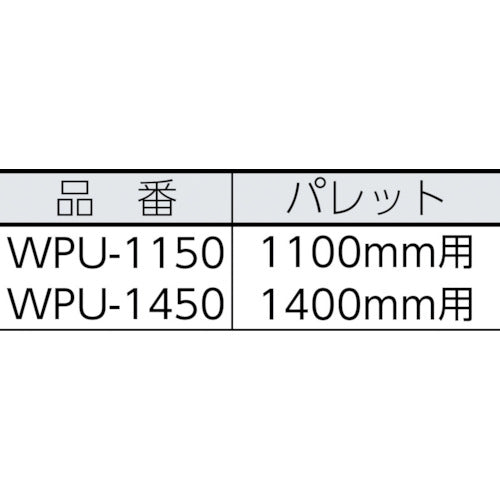 ワコーパレット　パワーム　WPU-1150　1 本