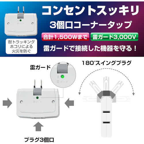 ＥＬＰＡ　タップ　サージ付コーナータップ　３個口　A-360SB-W　1 個