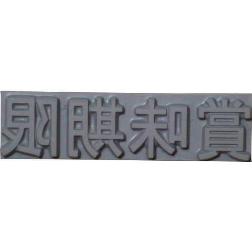 テクノマーク　産業用スタンプ　フラットスタンプ・ロールマーカー用差替式ゴム活字　特注活字（３ｍｍ）　賞味期限　KJ-A-T031　1 個