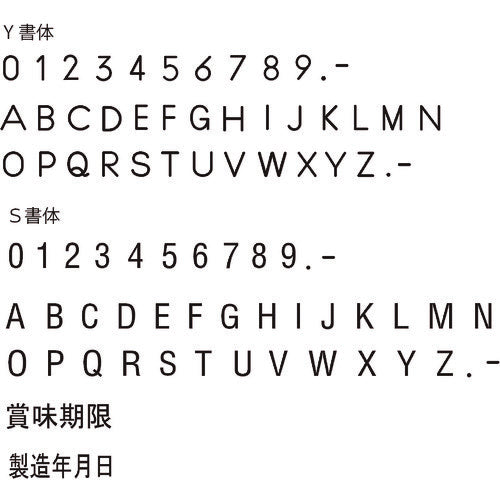 テクノマーク　産業用スタンプ　フラットスタンプ・ロールマーカー用差替式ゴム活字　特注活字（４ｍｍ）　賞味期限　KJ-A-T041　1 個