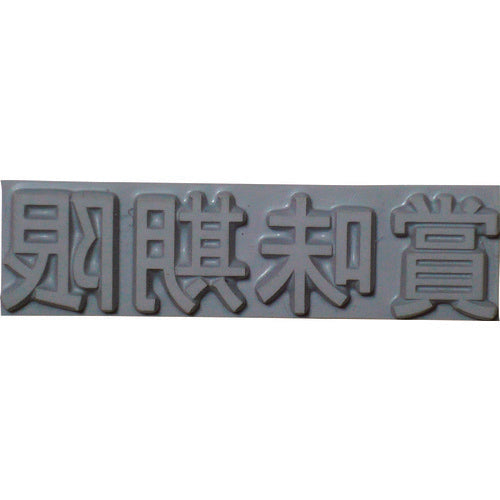 テクノマーク　産業用スタンプ　フラットスタンプ・ロールマーカー用差替式ゴム活字　特注活字（６ｍｍ）　賞味期限　KJ-A-T061　1 個