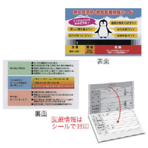 ユニット　熱中症予防緊急医療情報カード　HO-535　1 枚