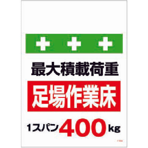 ＳＨＯＷＡ　単管シート　ワンタッチ取付標識　イラスト版　荷重１スパン４００ｋｇ　T-008　1 枚