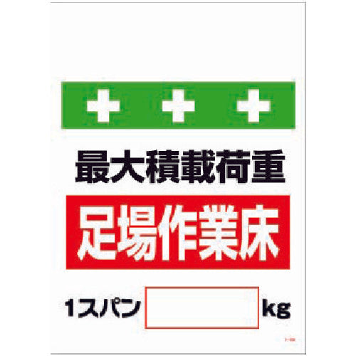 ＳＨＯＷＡ　単管シート　ワンタッチ取付標識　イラスト版　荷重１スパン［＿］ｋｇ　T-009　1 枚