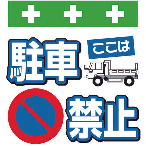 SHOWA Single Tube Sheet One-Touch Installation Sign Illustrated Version No Parking Here T-013 1 Sheet