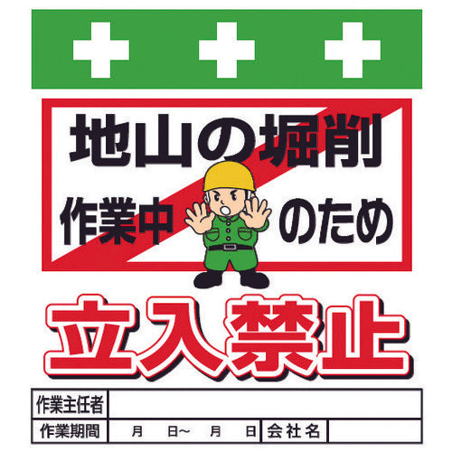 ＳＨＯＷＡ　単管シート　ワンタッチ取付標識　イラスト版　地山の堀削作業中のため立入禁止　T-018　1 枚