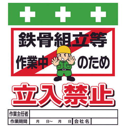 ＳＨＯＷＡ　単管シート　ワンタッチ取付標識　イラスト版　鉄骨組立等作業中のため立入禁止　T-019　1 枚