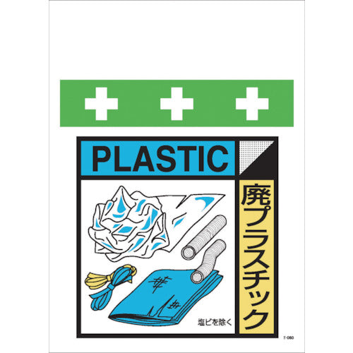 ＳＨＯＷＡ　単管シート　ワンタッチ取付標識　イラスト版　廃プラスチック（ゴミの分別表示用）　T-057　1 枚