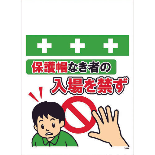 ＳＨＯＷＡ　単管シート　ワンタッチ取付標識　イラスト版　保護帽なき者の入場を禁ず　T-061　1 枚