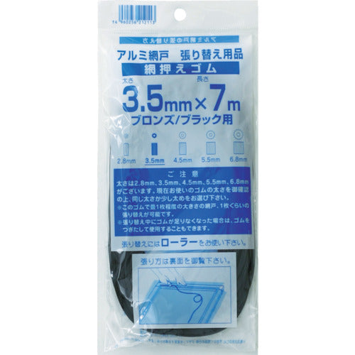 Ｄｉｏ　網押えゴム７ｍ巻　太さ３．５ｍｍ　ブロンズ／ブラック　212113　1 巻