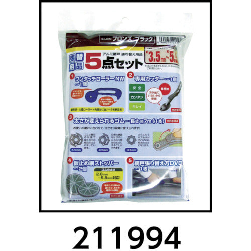 Ｄｉｏ　網戸張り替え５点セット　ブロンズ／ブラック　211994　1 Ｓ