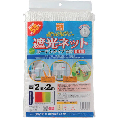 Ｄｉｏ　遮光ネット　カーテンタイプ　白　遮光率５５％　２ｍ×２ｍ　231251　1 枚