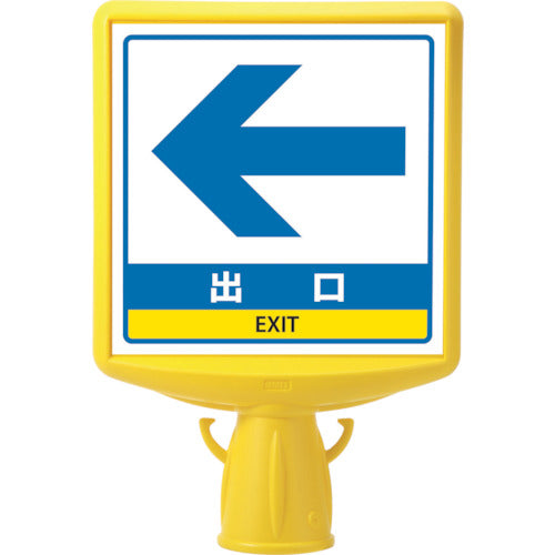 ユニット　コーンサイントップ２　出口左矢印片面　874-811B　1 個