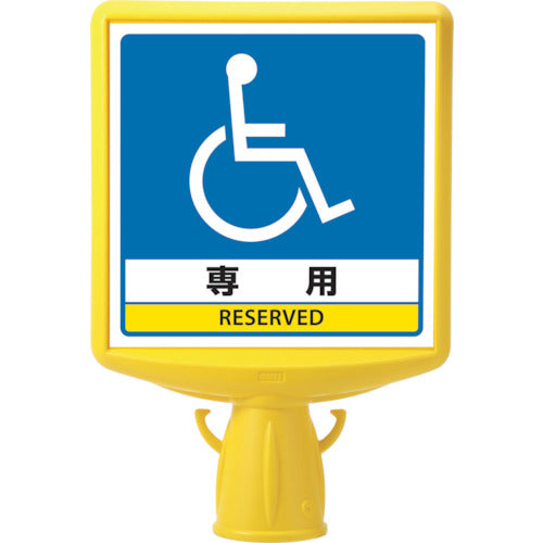 유닛 콘 사인 톱 2 휠체어 마크 양면 874-822B 1개