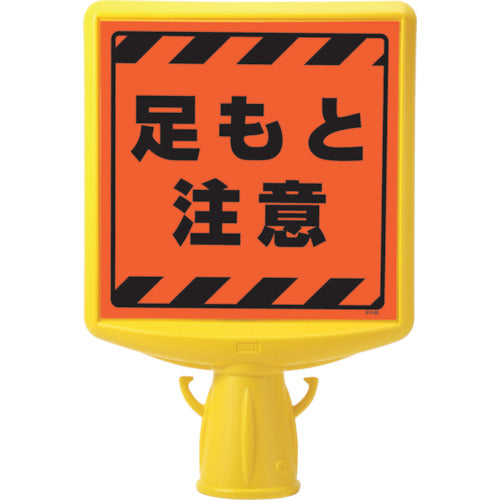 ユニット　コーンサイントップ２　足もと注意両面　874-882A　1 個