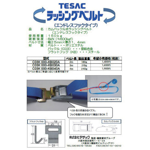 ＴＥＳＡＣ　ラッシングベルト（ベルト荷締機）カムバックル式エンドレスフックタイプ　C03K000-KB030A　1 台