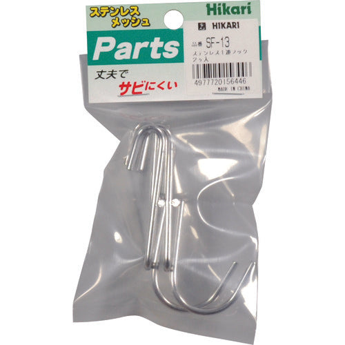 Hikari Mesh Panel Parts Stainless Steel 1 Hook 2P SF-13 1 PK