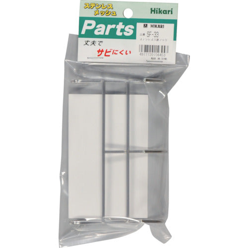 光　メッシュパネル用パーツ　ステンレス　３連フック　SF-33　1 PK