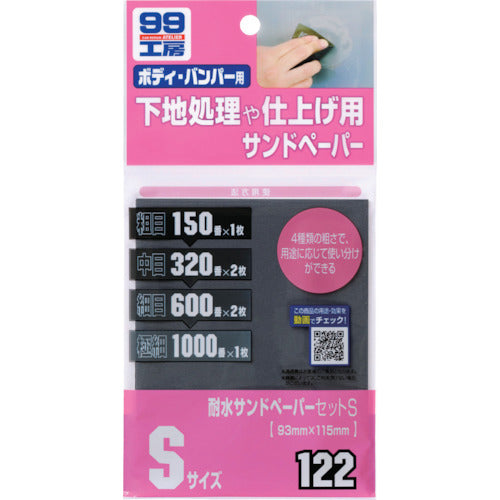 ＳＯＦＴ９９　耐水サンドペーパーセットＳ　09122　1 枚