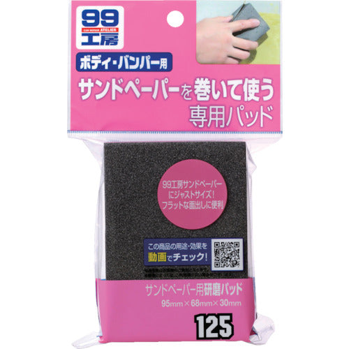 ＳＯＦＴ９９　サンドペーパー用研磨パッド　09125　1 個