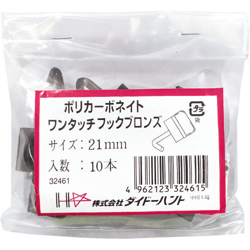 ＤＡＩＤОＨＡＮＴ　ポリカワンタッチフック　ブロンズ　２５ｍｍ　（１０本入）　00032463　1 袋