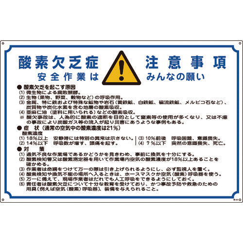 緑十字　酸欠関係標識　酸素欠乏症注意事項　酸−２０１　６００×９００ｍｍ　エンビ　031201　1 枚