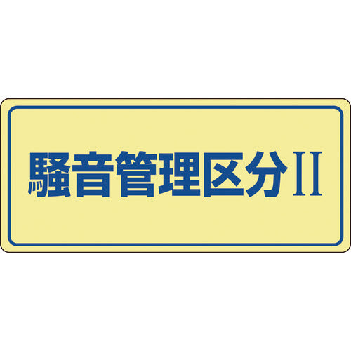 緑十字　騒音管理標識　騒音管理区分２　騒音−１０１　２００×４５０ｍｍ　エンビ　030101　1 枚