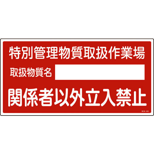 녹십자 특정 화학물질 관계 표지 특별 관리 물질 취급 작업장·입입 금지 특 38-403 300×600