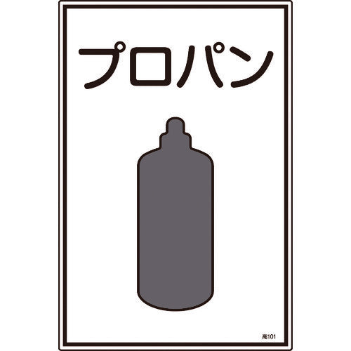 緑十字　高圧ガス標識　プロパン　高１０１　４５０×３００ｍｍ　エンビ　039101　1 枚