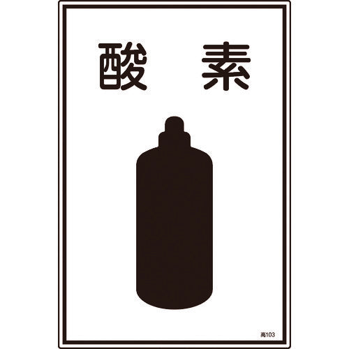 緑十字　高圧ガス標識　酸素　高１０３　４５０×３００ｍｍ　エンビ　039103　1 枚