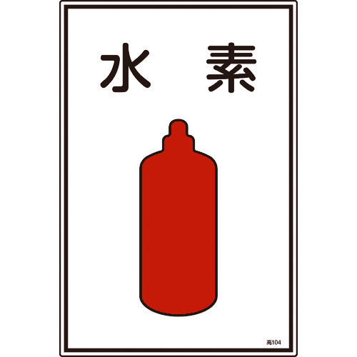 緑十字　高圧ガス標識　水素　高１０４　４５０×３００ｍｍ　エンビ　039104　1 枚