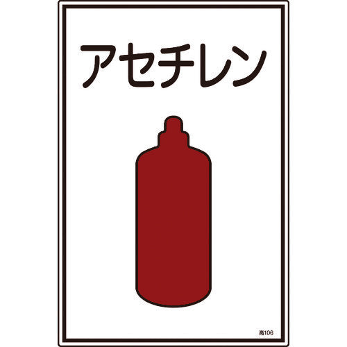 緑十字　高圧ガス標識　アセチレン　高１０６　４５０×３００ｍｍ　エンビ　039106　1 枚