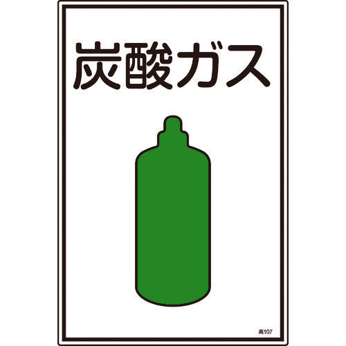 緑十字　高圧ガス標識　炭酸ガス　高１０７　４５０×３００ｍｍ　エンビ　039107　1 枚
