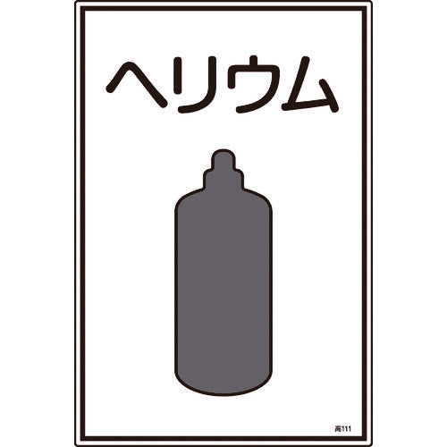 緑十字　高圧ガス標識　ヘリウム　高１１１　４５０×３００ｍｍ　エンビ　039111　1 枚