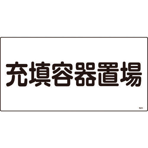 緑十字　高圧ガス標識　充填容器置場　高２０４　３００×６００ｍｍ　エンビ　039204　1 枚