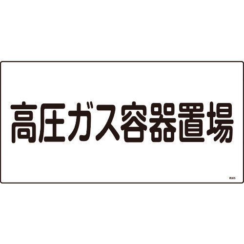 緑十字　高圧ガス標識　高圧ガス容器置場　高２０５　３００×６００ｍｍ　エンビ　039205　1 枚