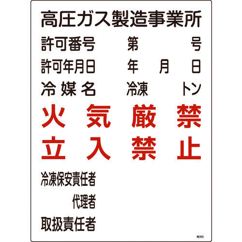 녹십자 고압 가스 관계 표지 고압 가스 제조 사업소·화기 엄금·입입 금지 고302 600×450 039302 1장