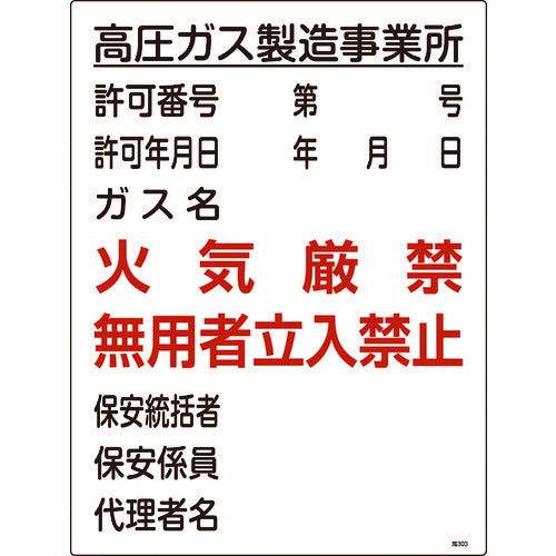 녹십자 고압 가스 관계 표지 고압 가스 제조 사업소·화기 엄금·무용자 고303 600×450 039303 1장