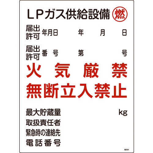녹십자 고압 가스 관계 표지 LP 가스 공급 설비·연·화기 엄금 고304 600×450mm 039304