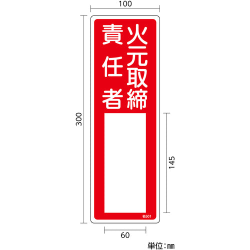 緑十字　責任者氏名標識　火元取締責任者　名５０１　３００×１００ｍｍ　エンビ　046501　1 枚