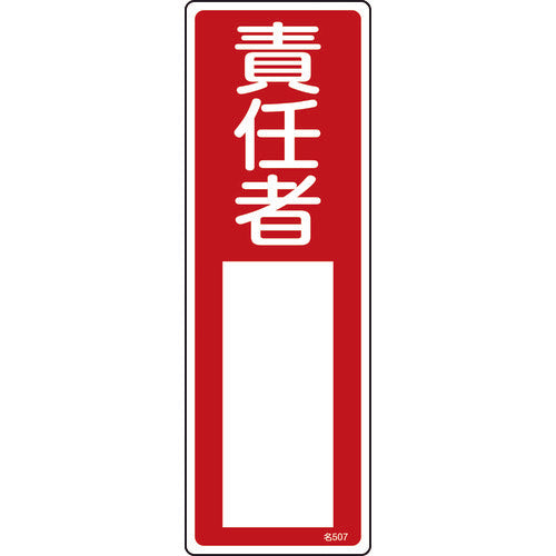 緑十字　責任者氏名標識　責任者　名５０７　３００×１００ｍｍ　エンビ　046507　1 枚