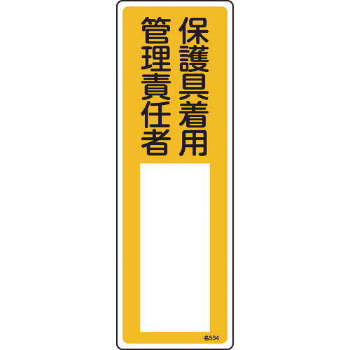 緑十字　責任者氏名標識　保護具着用管理責任者　名５３４　３００×１００ｍｍ　エンビ　046534　1 枚
