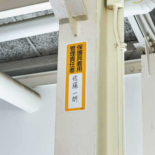 緑十字　責任者氏名標識　保護具着用管理責任者　名５３４　３００×１００ｍｍ　エンビ　046534　1 枚
