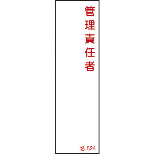 緑十字　責任者氏名標識　管理責任者　名５２４　１４０×４０ｍｍ　エンビ　046524　1 枚