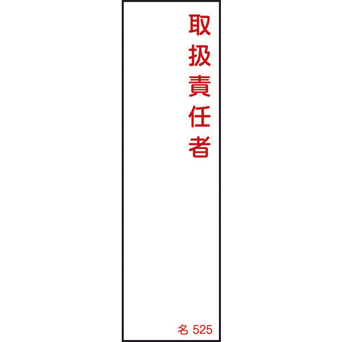 緑十字　責任者氏名標識　取扱責任者　名５２５　１４０×４０ｍｍ　エンビ　046525　1 枚
