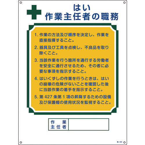 緑十字　作業主任者職務標識　はい作業主任者　職−５０３　６００×４５０ｍｍ　エンビ　049503　1 枚