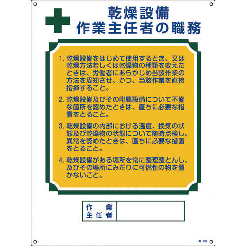 緑十字　作業主任者職務標識　乾燥設備作業主任者　職−５０４　６００×４５０ｍｍ　エンビ　049504　1 枚