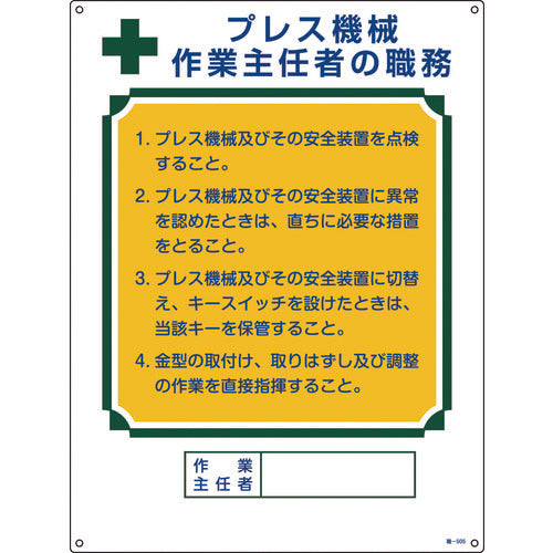 緑十字　作業主任者職務標識　プレス機械作業主任者　職−５０５　６００×４５０ｍｍ　エンビ　049505　1 枚