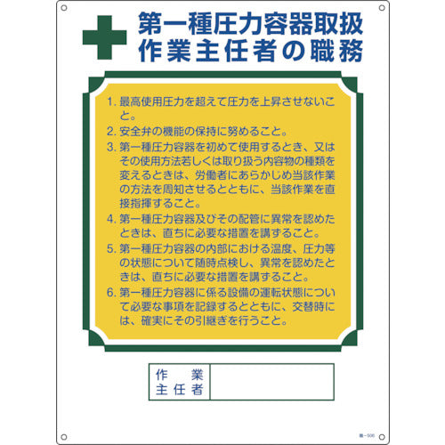 緑十字　作業主任者職務標識　第１種圧力容器取扱作業主任者　職−５０６　６００×４５０ｍｍ　049506　1 枚