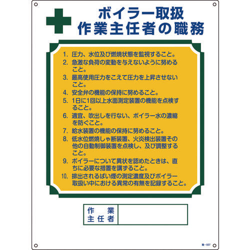 緑十字　作業主任者職務標識　ボイラー取扱作業主任者　職−５０７　６００×４５０ｍｍ　エンビ　049507　1 枚